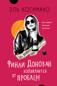 Книга Финли Донован избавляется от проблем