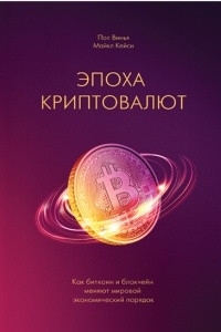 Книга Эпоха криптовалют. Как биткойн и блокчейн меняют мировой экономический порядок