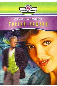 Книга Третий лишний