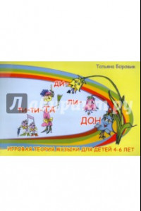 Книга Ти-ти ТА и ди-ли ДОН. Игровая теория музыки для детей 4-6 лет