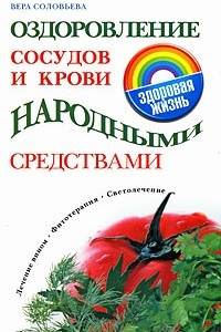 Книга Оздоровление сосудов и крови народными средствами