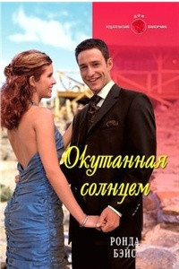 Книга Окутанная солнцем