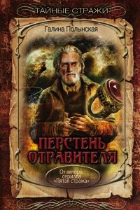 Книга Перстень отравителя