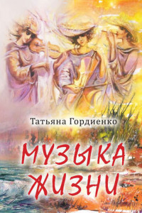 Книга Музыка жизни