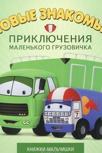 Книга Новые знакомые. Книга 3