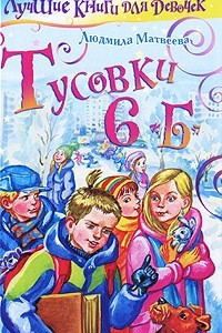 Книга Тусовки 6 