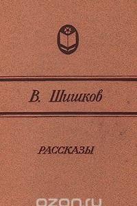Книга В. Шишков. Рассказы
