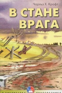 Книга В стане врага