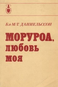 Книга Моруроа, любовь моя