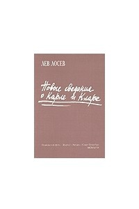 Книга Новые сведения о Карле и Кларе