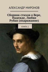 Книга Сборник стихов о Вере, Надежде, Любви. Рубаи