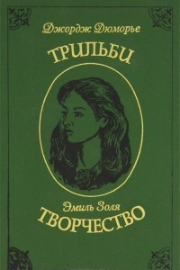 Книга Джордж Дюморье - Трильби. Эмиль Золя - Творчество