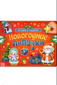 Книга Новогодние липучки