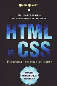 Книга HTML и CSS. Разработка и дизайн веб-сайтов