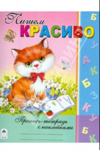 Книга Пишем красиво