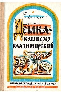 Книга Дёмка - камнерез владимирский