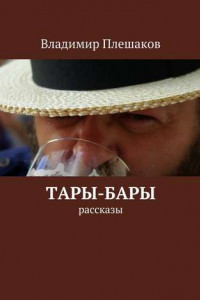 Книга Тары-бары