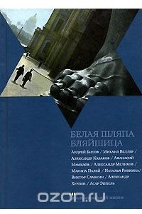 Книга Белая шляпа Бляйшица