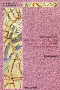 Книга Управление землепользованием в крупном городе (практика, проблемы)