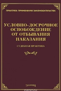 Книга Условно-досрочное освобождение от отбывания наказания. Судебная практика