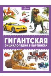 Книга Гигантская энциклопедия в картинках