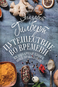 Книга Путешествие во времени