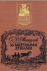 Книга За мертвыми душами