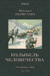 Книга Колыбель человечества