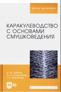 Книга Каракулеводство с основами смушковедения. Учебник