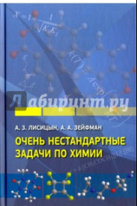 Книга Очень нестандартные задачи по химии