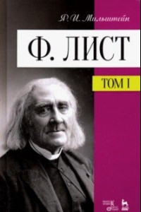 Книга Ф. Лист. Том I