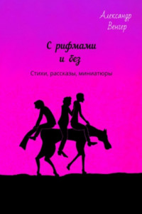 Книга С рифмами и без. Стихи, рассказы, миниатюры