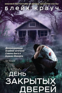 Книга Пустошь. День закрытых дверей