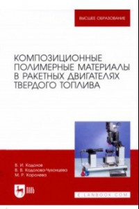 Книга Композиционные полимерные материалы в ракетных двигателях твердого топлива. Учебное пос. для вузов