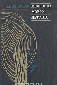 Книга Мельница моего детства