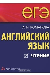 Книга ЕГЭ. Английский язык. Чтение