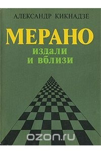 Книга Мерано издали и вблизи