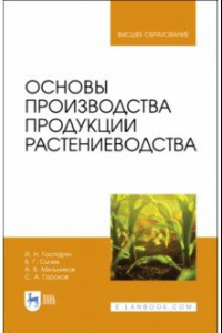 Книга Основы производства продукции растениеводства. Учебник