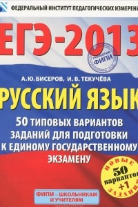 Книга ЕГЭ-2013. Русский язык. 50 типовых вариантов заданий