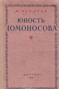 Книга Юность Ломоносова