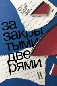 Книга За закрытыми дверями. Почему происходит домашнее насилие и как его остановить