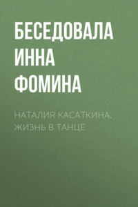 Книга Наталия Касаткина. Жизнь в танце