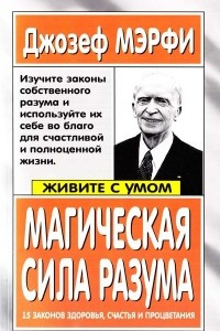 Книга Магическая сила разума