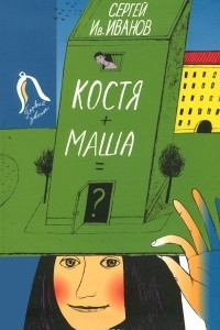 Книга Костя + Маша