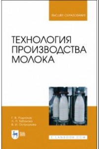 Книга Технология производства молока. Учебник