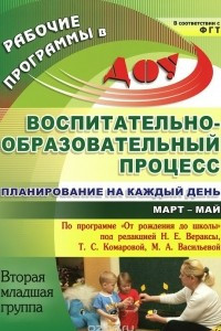 Книга Воспитательно-образовательный процесс. Планирование на каждый день по программе 