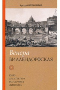 Книга Венера Виллендорфская