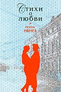 Книга Стихи о любви