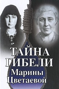 Книга Тайна гибели Марины Цветаевой