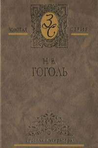 Книга Собрание сочинений в 2 т. Том 1. Вечера на хуторе близ Диканьки. Миргород. Петербурские повести